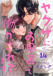 ヤクザにお風呂で働かされてます。【分冊版】　14