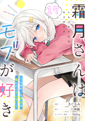 霜月さんはモブが好き～人見知りな彼女は俺にだけデレ甘い～ 第17話【単話版】