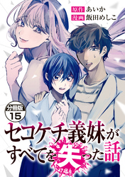 セコケチ義妹がすべてを失った話　分冊版（１５）