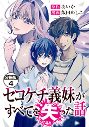 セコケチ義妹がすべてを失った話　分冊版（４）