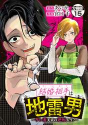 結婚相手は地雷男～サレ妻美波の逆転人生！～　分冊版（１５）