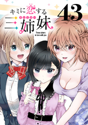 キミに恋する三姉妹(話売り)　#43