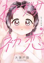 ねずみの初恋（７）