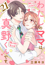 わたしのママは真野くんです。【分冊版】　21