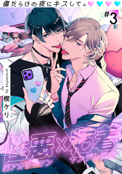 傷だらけの夜にキスして。(3)