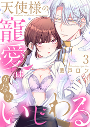 天使様の寵愛はかなりいじわる3