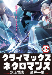 クライマックスネクロマンス 連載版 第15話 ベアトリーチェとの戦い・3