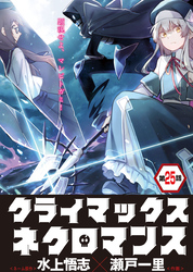 クライマックスネクロマンス 連載版 第25話 神代遺君よりの使者・1