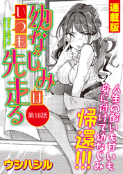 幼なじみはいつも先走る＜連載版＞18話 幼なじみ、いつまでも！