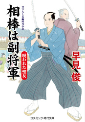 相棒は副将軍