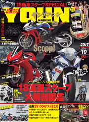 ヤングマシン2017年10月号