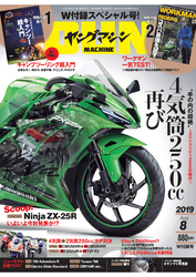 ヤングマシン2019年8月号