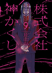 株式会社 神かくし（9）