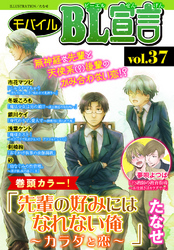 モバイルBL宣言 vol.37
