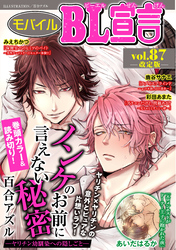モバイルBL宣言 vol.87【改定版】