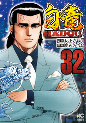 白竜ＨＡＤＯＵ　32