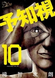 予知視 10