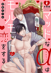 マッドなαはモルモットに恋をする【合冊版】2巻