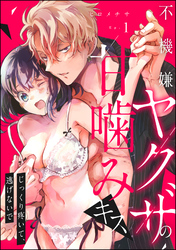 不機嫌ヤクザの甘噛みキス じっくり疼いて、逃げないで（分冊版）　【第1話】