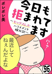 今日も拒まれてます～セックスレス・ハラスメント 嫁日記～（分冊版）　【第96話】