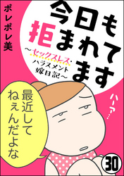 今日も拒まれてます～セックスレス・ハラスメント 嫁日記～（分冊版）　【第30話】