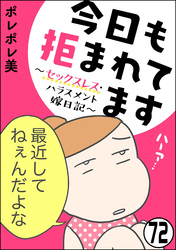 今日も拒まれてます～セックスレス・ハラスメント 嫁日記～（分冊版）　【第72話】