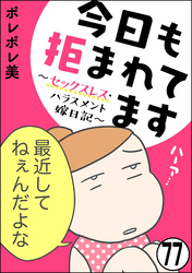 今日も拒まれてます～セックスレス・ハラスメント 嫁日記～（分冊版）　【第77話】