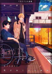 僕が歩く君の軌跡　51. あなたにふられる夢ですよ