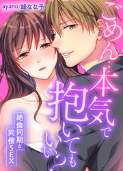 ごめん…本気で抱いてもいい？～絶倫同期と同棲SEX～(59)