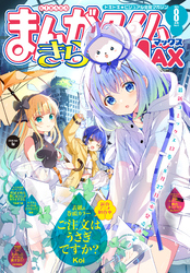 まんがタイムきららＭＡＸ　２０２５年８月号
