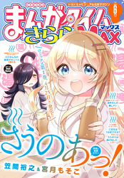 まんがタイムきららＭＡＸ