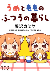 うめともものふつうの暮らし　ストーリアダッシュ連載版　第102話