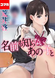名前も知らないあの子と【コマカ】