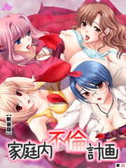 【新装版】家庭内不倫計画　（単話）　～第３章　起死回生の羞恥調教～　１０話