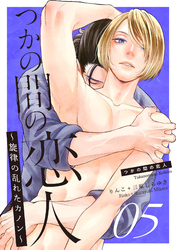 つかの間の恋人～旋律の乱れたカノン～ story.5