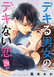 デキる男女のデキない恋　［ｃｏｍｉｃ　ｔｉｎｔ］　分冊版（２９）