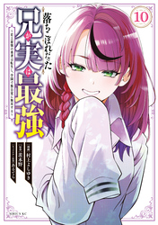 落ちこぼれだった兄が実は最強　～史上最強の勇者は転生し、学園で無自覚に無双する～（１０）