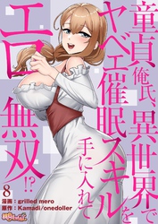 童貞俺氏、異世界でヤベェ催眠スキルを手に入れてエロ無双！？（フルカラー） 8