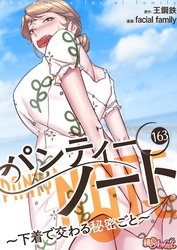 パンティーノート ～下着で交わる秘密ごと～（フルカラー） 163