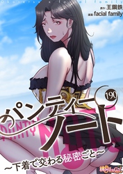 パンティーノート ～下着で交わる秘密ごと～（フルカラー） 190