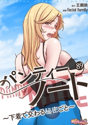 パンティーノート ～下着で交わる秘密ごと～（フルカラー） 89