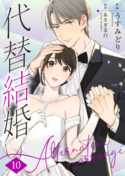 代替結婚～Alternative marriage～ 10巻