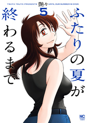 ふたりの夏が終わるまで 5