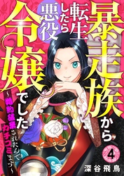 【分冊版】暴走族から転生したら悪役令嬢でした～婚約破棄されたんでカチコミます～（４）