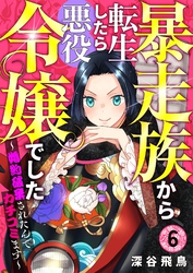 【分冊版】暴走族から転生したら悪役令嬢でした～婚約破棄されたんでカチコミます～（６）