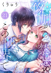 【フルカラー】夜伽が禁忌のこの世界で２１