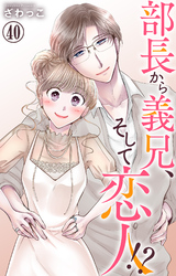 部長から義兄、そして恋人！？ 40