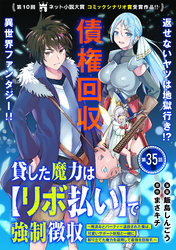 貸した魔力は【リボ払い】で強制徴収～用済みとパーティー追放された俺は、可愛いサポート妖精と一緒に取り立てた魔力を運用して最強を目指す。～（単話版）第35話