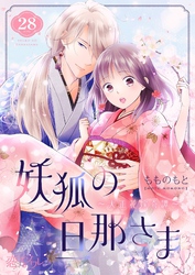 妖狐の旦那さま～大正花嫁奇譚～ 28