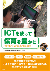 ＩＣＴを使って保育を豊かに　―ワクワクがつながる＆広がる２８の実践